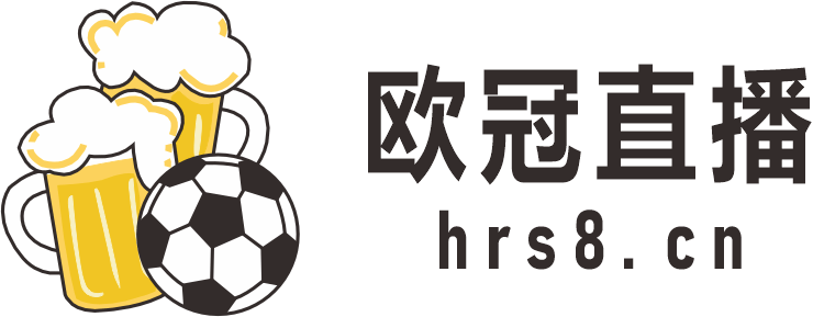 欧冠直播